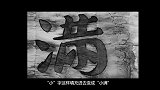 用几个简体字拼成一个美美的繁体字