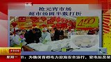 抢元宵市场 超市汤圆半数打折 120130 北京您早