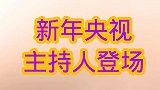 新的一年央视主持人“大换血”，年轻人登台亮相，你最喜欢谁