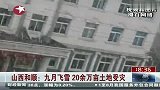 山西和顺九月飞雪 20余万亩土地受灾