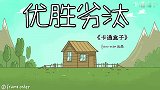 《卡通盒子系列》荒野求生中的生存法则——优胜劣汰