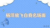 杨洋放飞自我名场面全程放飞自我爆笑答题，一口辣椒吃成痛苦面具