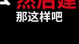 是这样说吗