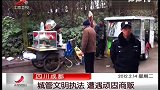 四川成都城管文明执法 遭遇顽固商贩