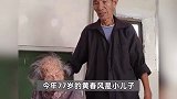 福建123岁最年长老人林蛇母去世，生于1902年清朝光绪年间，膝下子孙100多人