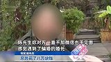 男子网上相亲交友女子消失了：聊1分钟就要充值20元，3个月充4000多次花8万