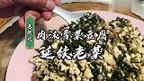 老师傅的家常菜肉沫雪菜豆腐，延续老菜亲手做三碗米饭都不够！