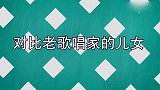 看完杨洪基、金铁霖儿子，再看蒋大为女儿，差距真不是一般的大！