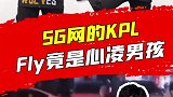 2G退!退!退!KPL的选手们简直就是全员5G,心凌畊宏样样都不落下