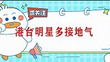 港台明星有多接地气？路边偶遇两任影帝，大街上明星随处可见