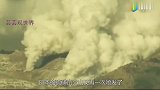 火山沉睡250年后再喷发，日本还能坚持多久日本恐慌不已！