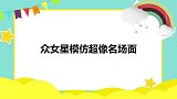 本来以为前面够像了，直到看到了孟佳！众女星模仿超像名场面