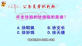 公务员常识判断，半老徐娘的徐娘指的是谁？难倒了学霸