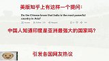 美版知乎问：中国人知道印度是亚洲最强大的国家吗？