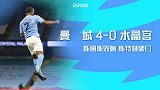 英超-斯通斯双响斯特林破门 曼城4-0水晶宫升至第2