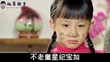 纪宝如她是“不老童星”，被奶奶定格在岁，网友一生的遗憾