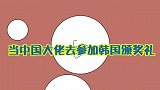 当中国大佬参加韩国颁奖礼，周润发一出场，韩国明星全体起立致敬