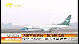 新闻夜总汇-20120421-换汤不换药的“机场建设费”