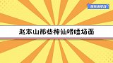 赵本山那些神仙唠嗑名局面，一启齿笑坏陈凯歌：你看冯巩贼呼的！