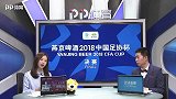 2018足协杯首回合录播：北京国安VS山东鲁能（林梦鸽 吴迪）