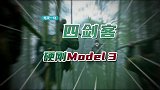 4款国产新车硬刚Model3，Model3躺赢？没那么容易了！