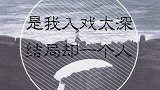 入戏太深-十条