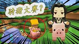 迷你世界荒岛求生15：和小宇姐姐举行别开生面的骑猪大赛