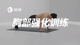 专业健身课堂第14天：完美胸肌强化训练 3组无器械超简单动作