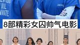 8部帅气的女囚犯电影，女生酷起来没男生什么事