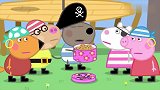 小猪佩奇：海盗聚会开始了，大家都扮演海盗，玩的非常开心