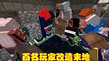 MC大神召集百名玩家，团结一心改造末地，末影龙遭遇百人围攻