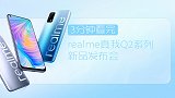 3分钟看完realme真我Q2系列新品发布会，价位段最强？
