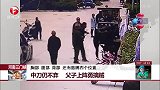 每日新闻报-201711043-河南三门峡：中刀仍不弃 父子上阵勇擒贼