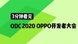 不仅仅有ColorOS 11，OPPO开发者大会看点汇总