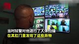 巴西一男囚肛门藏8部手机，大清库兵可用“肛门藏银”？