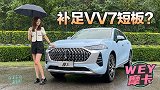 车若初见：补足VV7短板了吗？静静试驾WEY摩卡