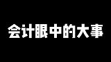 会计眼中的大事