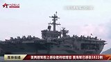 美两艘军舰上感染者持续增加 美海军已感染1822例