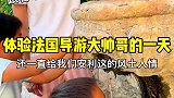 又是跟法国导游大帅哥闲逛的一天