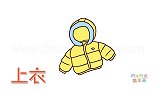 生活简笔画大全，画儿童羽绒服简笔画