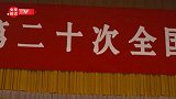 中国共产党第二十次全国代表大会闭幕会即将举行