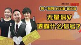 操盘室：无量深V 透露什么信号？