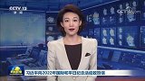 习近平向2022年国际和平日纪念活动致贺信