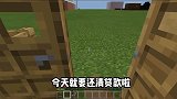 我的世界：穷小子翻身记25，阿强快来干活！