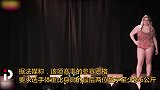 法国办“圆润小姐”选美大赛 参赛资格很严格：必须要胖