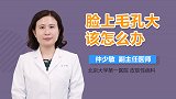 脸上毛孔大该怎么办？