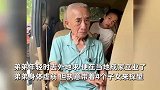 93岁弟弟跨越800公里，探望98岁哥哥，兄弟离别时不舍放手