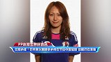 兑现承诺！日本美女国脚亲承将露屁股 目前仍在准备中