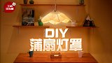DIY竹艺吊灯，给浮躁的生活带来一丝清幽！