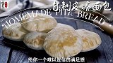 自制皮塔面包制作过程，吃了自己做的皮塔面包，都不想买外面的